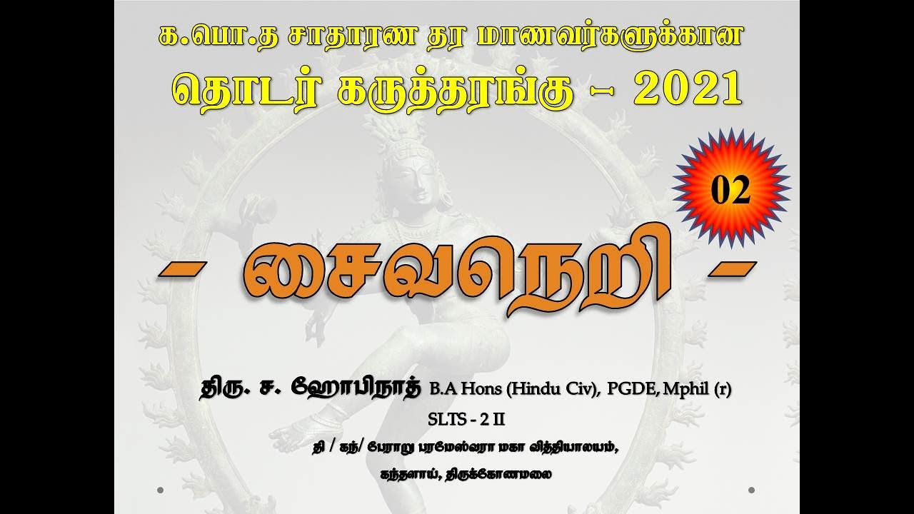 க.பொ.த சாதாரண தர மாணவர்களுக்கான சைவநெறி பாட கருத்தரங்கு - 02