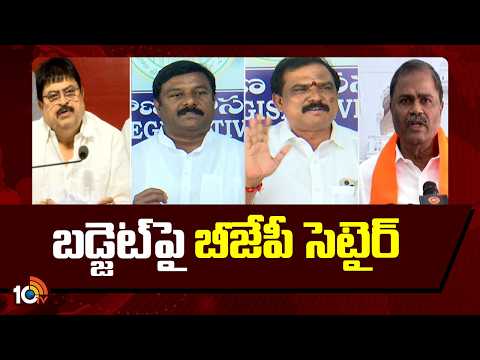 BJP Leaders Satires On Budget 2026- 2027 | బడ్జెట్పై బీజేపీ సెటైర్ | 10TV