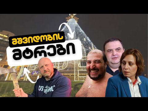 მშვიდობის მტრები ოპოზიციაში//#სამნი \u0026 Co./ 05.12.2022