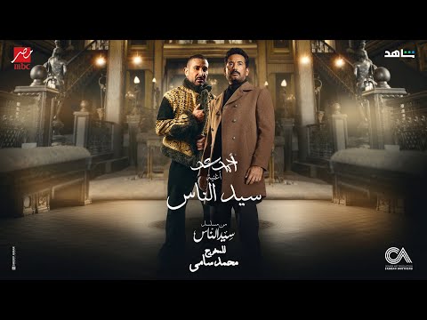 فيديو أحمد سعد - سيد الناس ( جدع ) تتر مسلسل سيد الناس