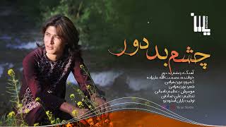 چشم بد دور، آهنگ #هزارگی عصمت الله #علیزاده - Chashm Bad Door, #Hazaragi Song Esmatullah #Alizada