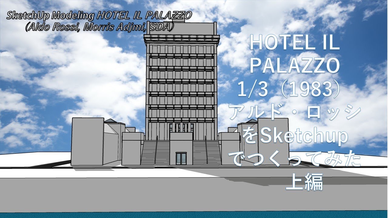 HOTEL IL PALAZZO 1/3（1983）アルド・ロッシをSketchupでつくってみた 