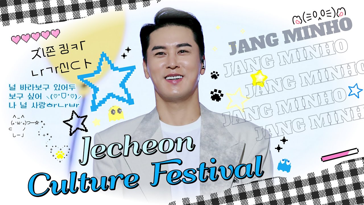 #장민호 ♥ 4K직캠 #20250927 #제천문화페스티벌 ♪＃풍악을울려라 ＃으라차차차 ＃살자 ＃신발끈 #사랑너였니 ♬