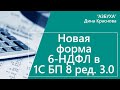 Новая форма 6 НДФЛ в 1С Бухгалтерия 8