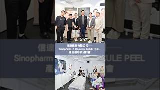 信達藥業有限公司─Sinopharm X Reracine CULE PEEL產品發布及研討會