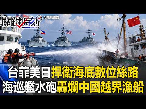 Defending the Digital Silk Road on the Seabed! Chinese Fishing Boat That Trespassed Was Broadcast...