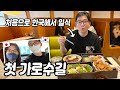 처음으로 가로수길에 가봤습니다 |깜놀한 일식맛집 |꿀맛의 마들렌 |코엑스 스타필드