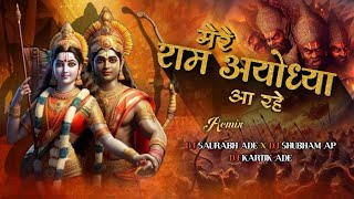 Mere Ram Ayodhya Aa Rahe. Dj saurabh Ade & Kartik Ade & Shubham Sp