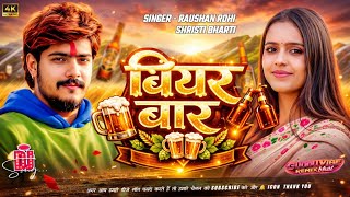  Beer Bar  Dj Remix  Raushan Rohi  Srishti Bharti  Guddu Vibe  New Maghi Song 2026