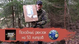 Походный рюкзак на 50 литров из Китая