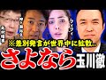 【さよなら玉川徹】※モーニングショーでの差別発言が英訳され世界中に拡散..謝罪では済まされない事態に..在日イスラエル大使からテレ朝に抗議【北村晴男 やなチャン フィフィ 高市総理 門田隆将】