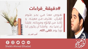 53. #دقيقة_قراءات حينما تسمع جمال قراءة ابن عامر ( لا إيمان لهم ) في سورة التوبة