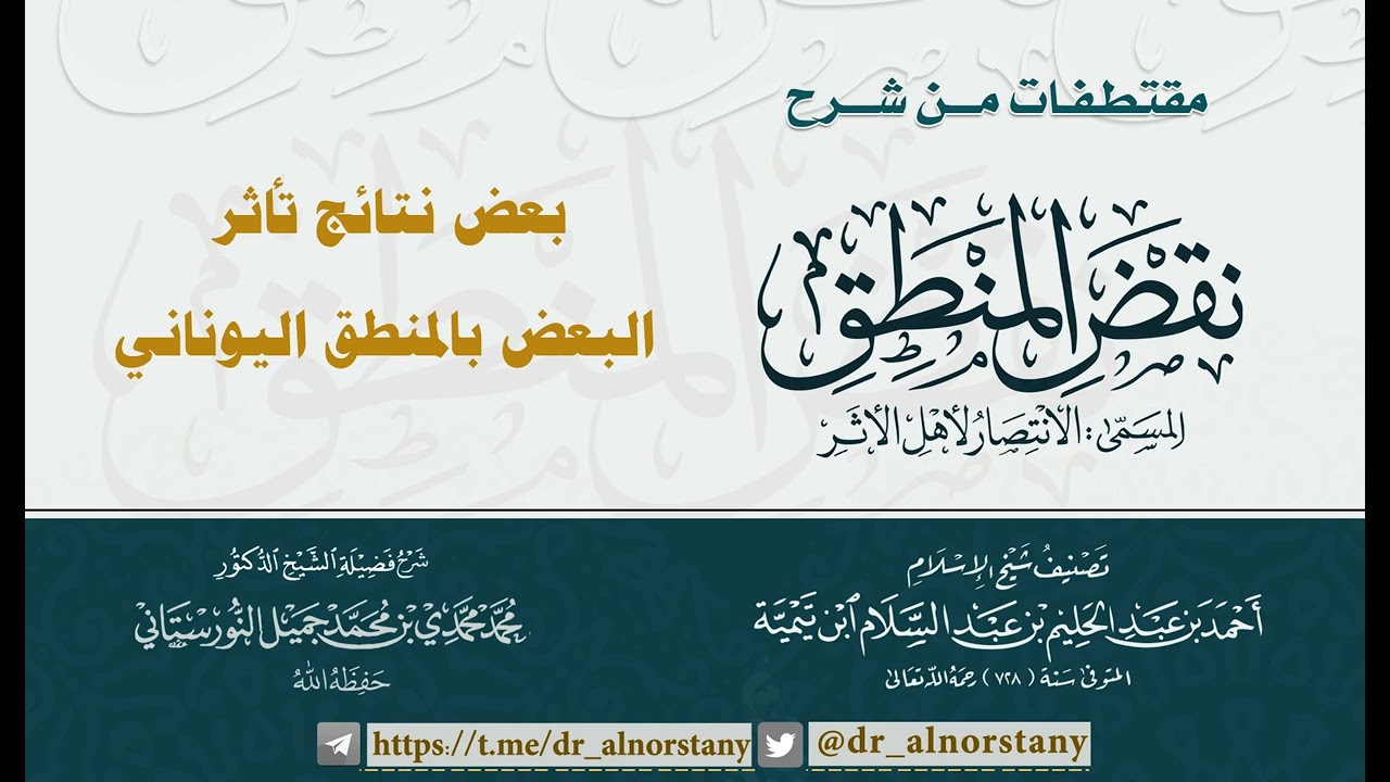 بعض نتائج تأثر البعض بالمنطق اليوناني | فضيلة الشيخ د. محمد محمدي النورستاني.
