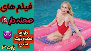 فیلم های صحنه دار:پر صحنه  ترین فیلم های خارجی پارت۳?