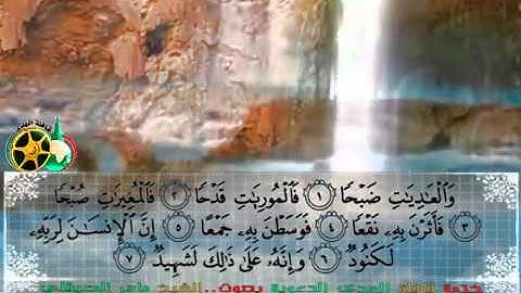 تلاوة لا توصف  للشيخ ماهر المعيقلي سورة العاديات  maher maa'ikly surah alaa'diyat