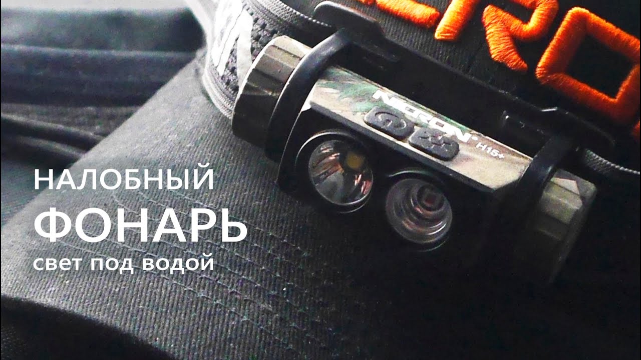 vlog Распаковка / Налобный фонарь NICRON H15+
