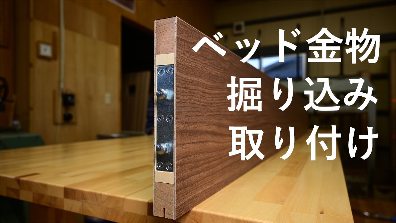 ベッド金物の 掘り込み 取り付け作業 木製ベット製作 - YouTube