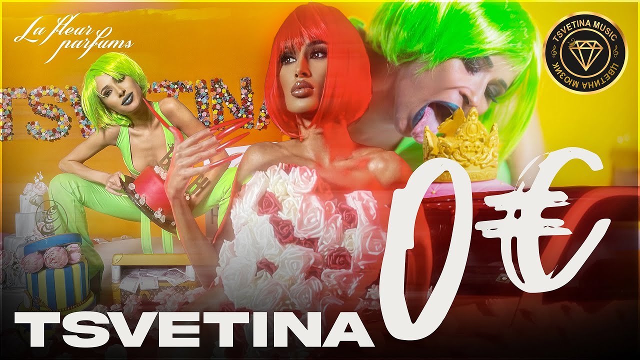 Цветина - 0 евро (CDRip)