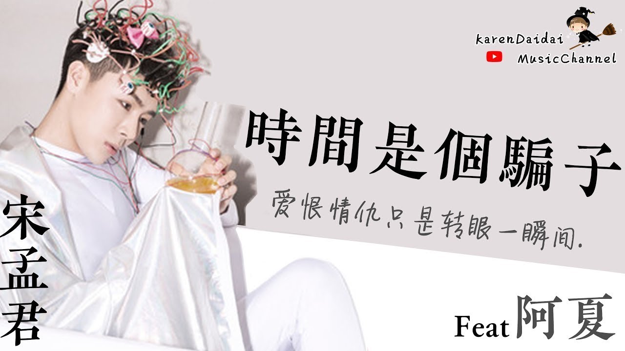 在 YouTube 上觀看「宋孟君 - 時間是個騙子「 把誓言變成了謊言」Feat.阿夏 ♪Karendaidai♪」 在 YouTube 上觀看「宋孟君 - 時間是個騙子「 把誓言變成了謊言」Feat.阿夏 ♪Karendaidai♪」