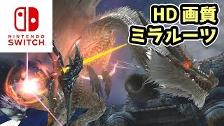 【MHXXNS実況】HD画質の強化版ミラルーツが鬼かっこいい惚れる【モンハンダブルクロス スイッチVer】