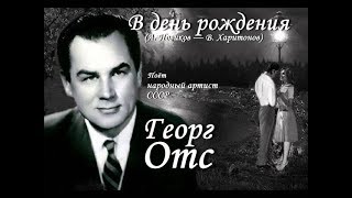 Георг Отс - &quot;Не могу я тебе в день рождения&quot;