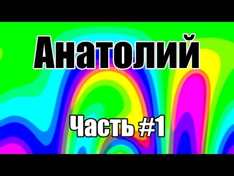 Анатолий | Часть #1