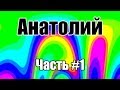 Анатолий | Часть #1