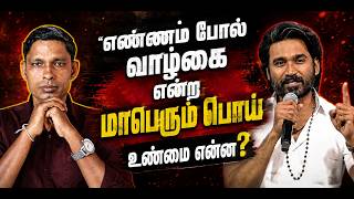 🔥 "நீங்கள் நம்பும் ‘எண்ணம் போல் வாழ்க்கை’...மாபெரும் பொய்" உண்மை என்ன?