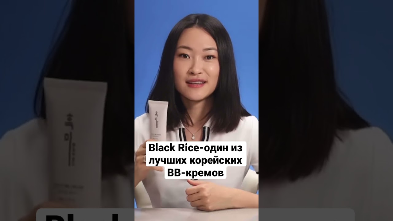 Мой любимый корейский BB-крем❤️ Полное видео на канале!