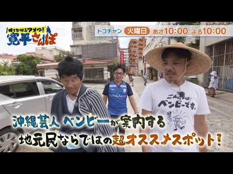 【時をかけるアメマ！寛平さんぽ】沖縄後編【2023年2月】15秒番宣