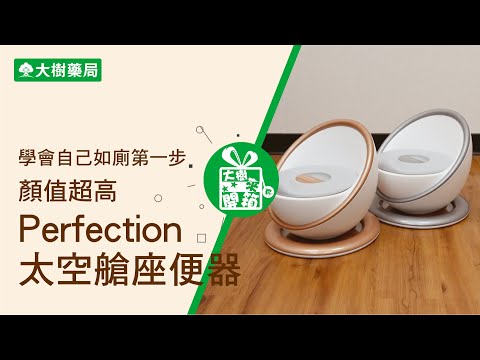 大樹藥局【大樹來開箱EP37】寶寶學會自己如廁第一步！顏值超高太空艙座便器！| 大樹藥局團隊 | 顧問 大樹醫藥 董事長 鄭明龍