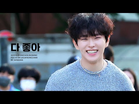 [4K] 231009 신촌 버스킹 이병찬 다 좋아