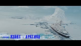 Арктика.  группа &quot;Яхонт&quot;