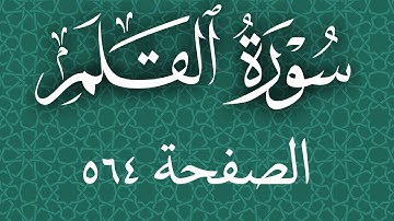 تلاوة خاشعة لسورة القلم صفحة 564 مع مؤشر قلم