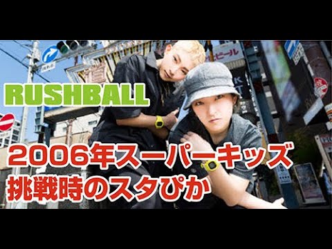 RUSHBALL 2006年スーパーキッズ第一回大会へ挑戦