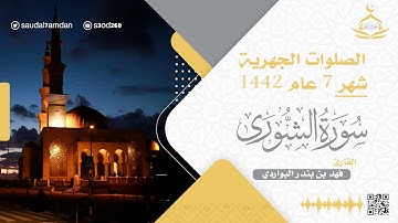 سورة  " الشورى " كاملة تلاوة خاشعة ومؤثرة .. القارئ | فهد البواردي