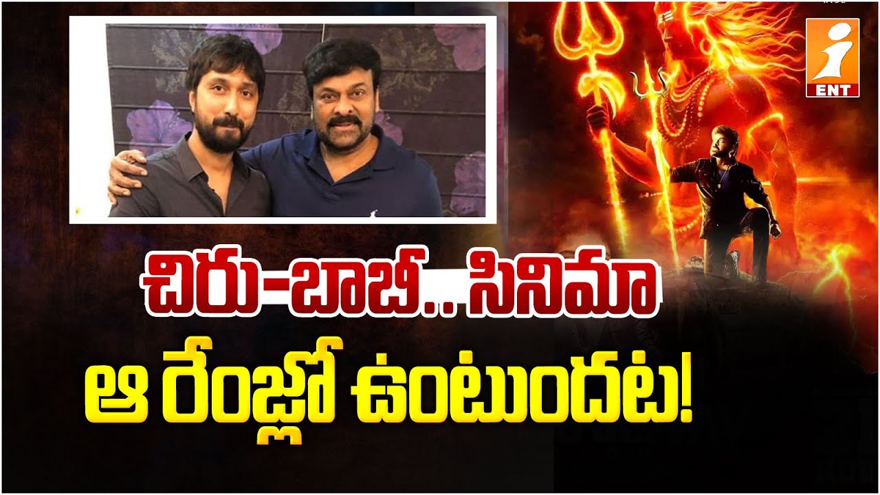 చిరు-బాబీ.. సినిమా .. ఆ రేంజ్లో ఉంటుందట! | Mega 158 Movie updates | Chiranjeevi | Director Bobby