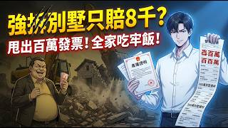 🔥【一口氣看完】花300萬翻新別墅竟遭惡霸村長強拆！囂張狂嗆只賠8千，小伙不忍了！教科書級硬核蒐證讓村長父子賠償近400萬！ screenshot 5