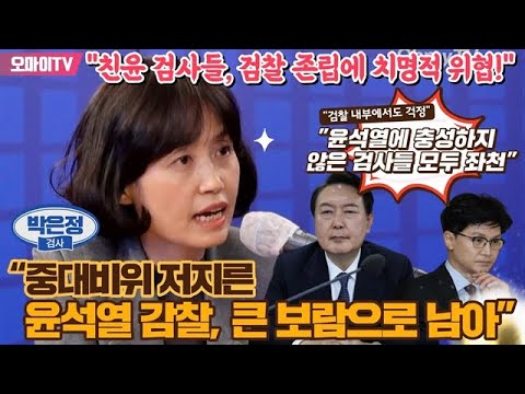 [조성식의 어퍼컷] &amp;quot;친윤 검사들, 검찰 존립에 치명적 위협!&amp;quot; 단호한 박은정 “중대비위 저지른 윤석열 감찰, 큰 보람으로 남아”