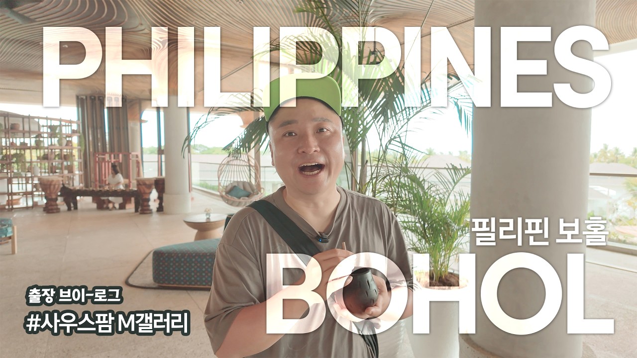 【출장 브이-로그 EP3】 🇵🇭 #필리핀 #보홀 Part 8 사우스팜 M갤러리
