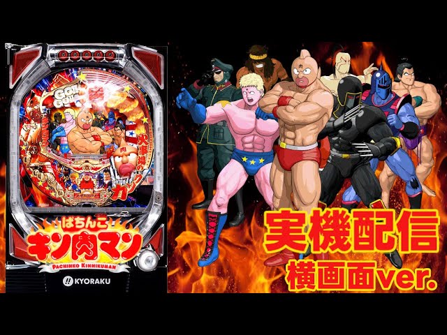 パチンコ実機配信】CRぱちんこキン肉マン（初代ミドル） - YouTube