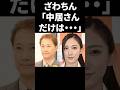 ざわちん「中居さんだけは…」 #shorts #中居正広 #芸能人