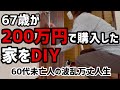 【60代一人暮らし】67歳が200万円で購入した家をDIYします【シニアVlog】