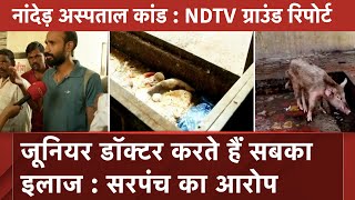 Nanded Hospital Tragedy: नांदेड़ के अस्पताल में लापरवाही का आलम, कब तय होगी जिम्मेदारी?