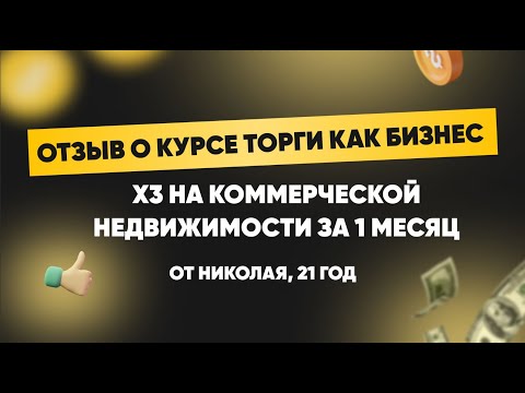 Результат х3 на коммерческой недвижимости за 1 месяц. Отзыв о курсе Торги как бизнес Николая, 21 год