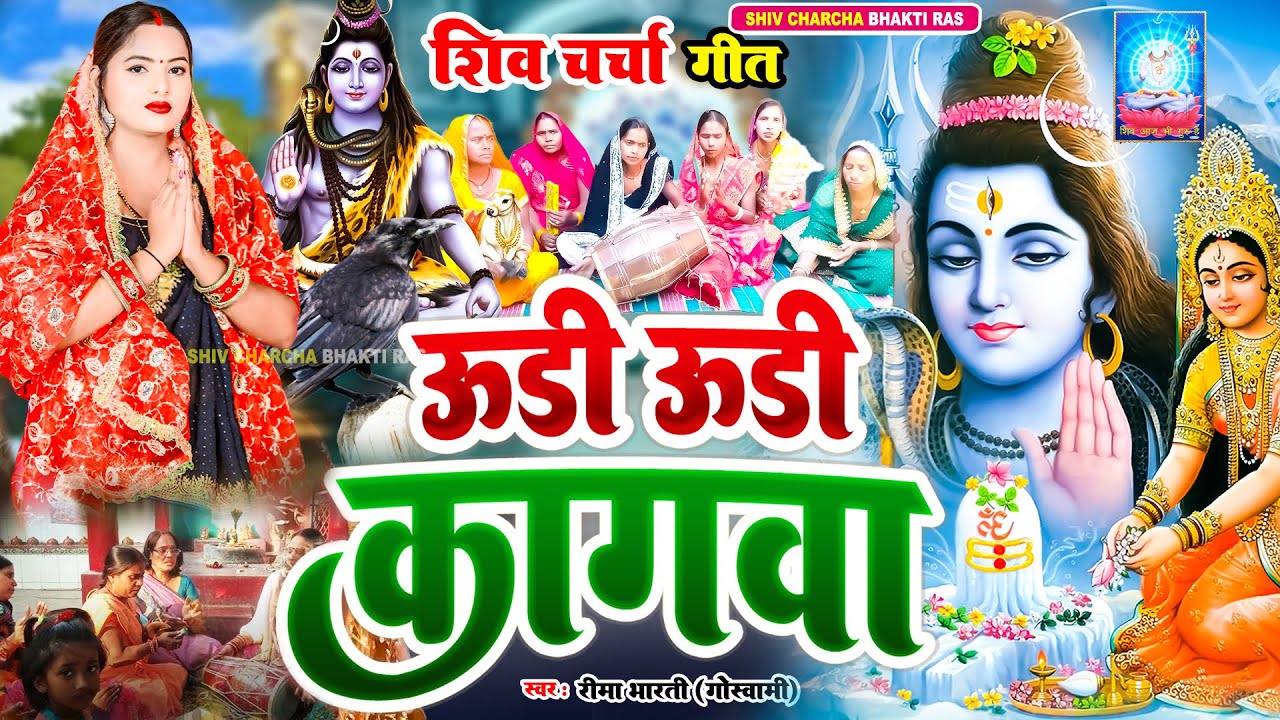 #video | नॉनस्टॉप शिव चर्चा | shiv charcha geet | shiv charcha bhajan | shiv charcha | shiv guru