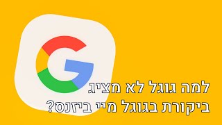 למה גוגל לא מציג ביקורת בגוגל מיי ביזנס - למה גוגל לא מציג ביקורות ב-GMB?