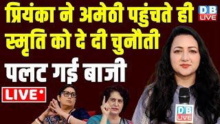 Priyanka Gandhi ने Amethi पहुंचते ही Smriti Irani को दे दी चुनौती | LokSabha Election #dblive