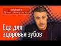 Еда для здоровья зубов - Доктор Комаровский