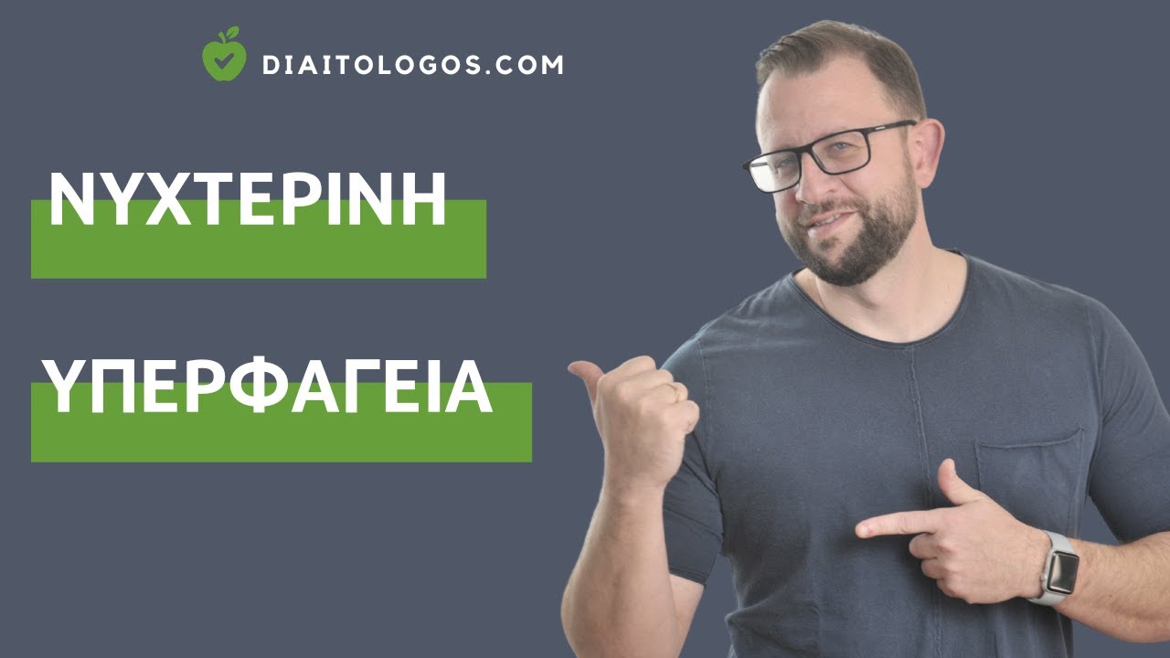 Νυχτερινή Υπερφαγεία και Διατροφή